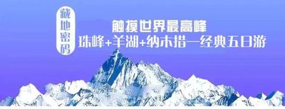 拉萨出发—羊湖—卡若拉冰川—日喀则—扎什伦布寺—珠峰—纳木措—经典六日游